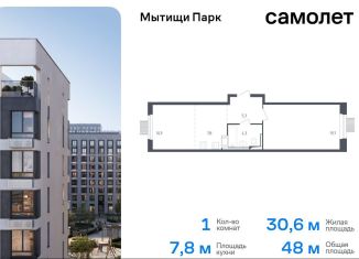 Продам однокомнатную квартиру, 48 м2, Мытищи, жилой комплекс Мытищи Парк, к4.2