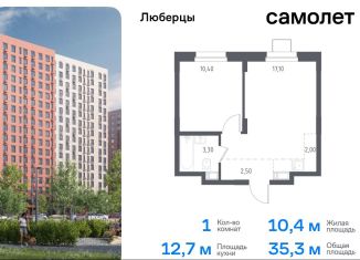 Продаю 1-ком. квартиру, 35.6 м2, Люберцы, жилой комплекс Люберцы 2020, к70