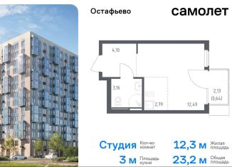 Продаю квартиру студию, 23.2 м2, село Остафьево, жилой комплекс Остафьево, к22