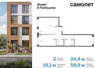 Продажа двухкомнатной квартиры, 59.9 м2, Санкт-Петербург, Советский проспект, 10, ЖК Живи в Рыбацком