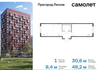 1-ком. квартира на продажу, 48.2 м2, Московская область, микрорайон Пригород Лесное, к18