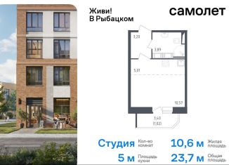 Квартира на продажу студия, 23.7 м2, Санкт-Петербург, жилой комплекс Живи в Рыбацком, 4, ЖК Живи в Рыбацком