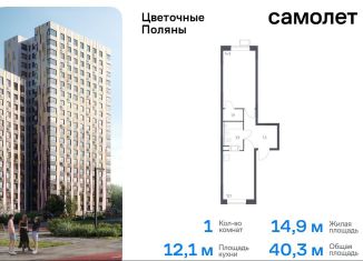 Продается 1-комнатная квартира, 40.3 м2, Москва, жилой комплекс Цветочные Поляны Экопарк, к2