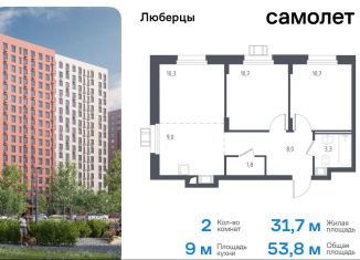 Продажа 2-ком. квартиры, 54.5 м2, Люберцы, жилой комплекс Люберцы 2020, к67