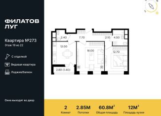 2-комнатная квартира на продажу, 60.8 м2, поселение Московский, жилой комплекс Филатов Луг, к6