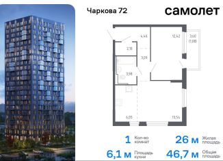 1-ком. квартира на продажу, 46.7 м2, Тюмень, жилой комплекс Чаркова 72, 2.1