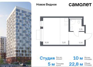 Квартира на продажу студия, 22.8 м2, Ленинский городской округ, жилой комплекс Новое Видное, 18.1