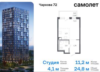 Квартира на продажу студия, 24.8 м2, Тюмень, жилой комплекс Чаркова 72, 1.1