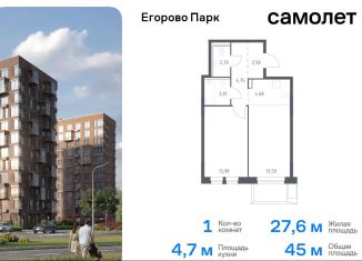 Продам 1-комнатную квартиру, 45 м2, посёлок Жилино-1, жилой комплекс Егорово Парк, к3.3