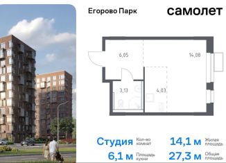 Продажа квартиры студии, 27.3 м2, посёлок Жилино-1, жилой комплекс Егорово Парк, к3.3