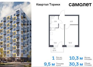 Продажа 1-ком. квартиры, 30.3 м2, Ленинградская область, жилой комплекс Квартал Торики, к1.1