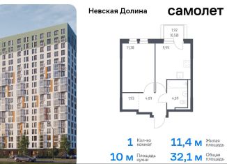 Продается 1-ком. квартира, 32.1 м2, Ленинградская область, Невская Долина, 1.3