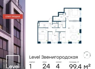 Продается 4-комнатная квартира, 99.4 м2, Москва, СЗАО, жилой комплекс Левел Звенигородская, к1