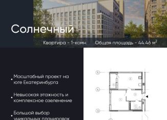 Продажа 1-комнатной квартиры, 44.5 м2, Свердловская область