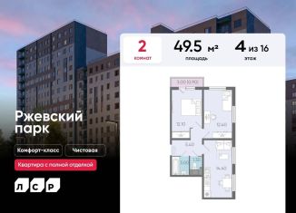 Продается двухкомнатная квартира, 49.5 м2, Ленинградская область