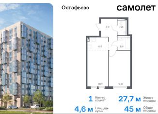 Продаю однокомнатную квартиру, 45 м2, Москва, жилой комплекс Остафьево, к17