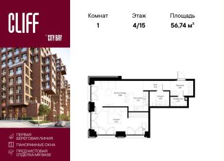 Продажа однокомнатной квартиры, 56.7 м2, Москва, квартал Клифф 5, 5