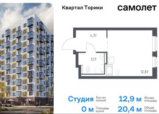 Квартира на продажу студия, 20.4 м2, Ленинградская область, жилой комплекс Квартал Торики, к1.1