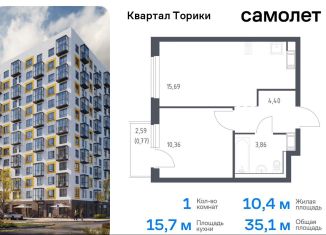 Продажа 1-комнатной квартиры, 35.1 м2, Ленинградская область, жилой комплекс Квартал Торики, к1.1