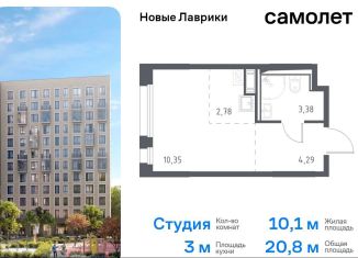 Продажа квартиры студии, 20.8 м2, Ленинградская область, жилой комплекс Новые Лаврики, 1.1