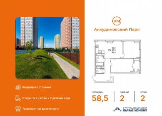 Продаю 2-ком. квартиру, 58.5 м2, деревня Анкудиновка, ЖК КМ Анкудиновский Парк
