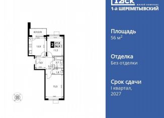 Продажа двухкомнатной квартиры, 56.9 м2, Химки