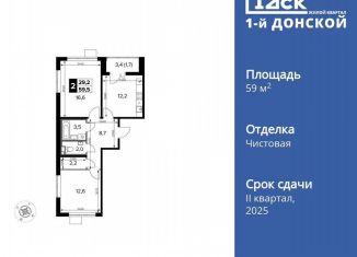 Продажа двухкомнатной квартиры, 59.5 м2, деревня Сапроново, ЖК 1-й Донской, 2