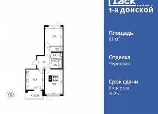 Продаю 2-ком. квартиру, 61.4 м2, деревня Сапроново, ЖК 1-й Донской, 2