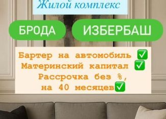 Продажа 1-комнатной квартиры, 51 м2, Избербаш, улица Г. Брода, 2