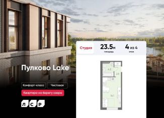 Продаю квартиру студию, 23.5 м2, посёлок Шушары