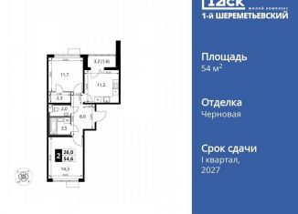 2-комнатная квартира на продажу, 54.6 м2, Химки
