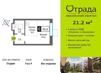 Продам квартиру студию, 21.2 м2, Московская область