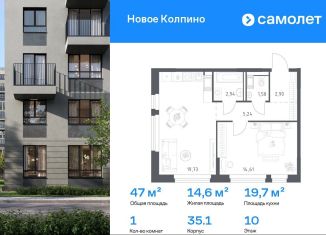 Продажа 1-ком. квартиры, 47 м2, Колпино, ЖК Новое Колпино, 35.1