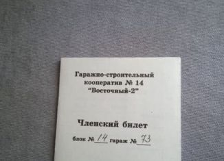 Продам гараж, 24 м2, Нефтекамск, Автозаводская улица