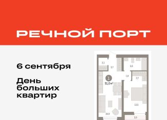 Однокомнатная квартира на продажу, 51 м2, Тюмень, ЖК Речной Порт