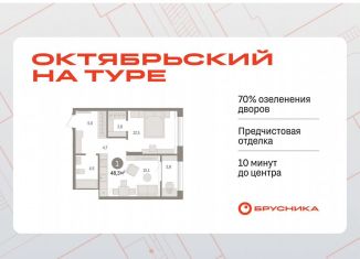 Продажа однокомнатной квартиры, 48.3 м2, Тюмень