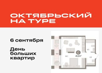 Продается квартира студия, 45.9 м2, Тюмень