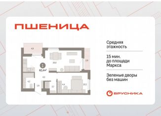 Продажа однокомнатной квартиры, 62.4 м2, рабочий посёлок Краснообск, ЖК Пшеница