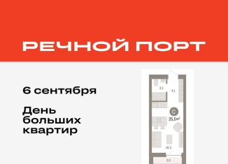 Продажа квартиры студии, 25.5 м2, Тюмень, ЖК Речной Порт