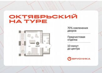 Продам квартиру студию, 45.9 м2, Тюмень