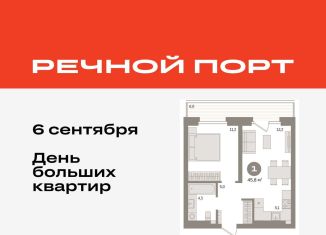 Продаю 1-ком. квартиру, 45.8 м2, Тюмень, ЖК Речной Порт