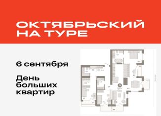 Продажа 3-комнатной квартиры, 142.6 м2, Тюмень