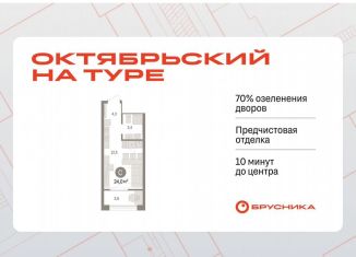 Квартира на продажу студия, 24 м2, Тюмень