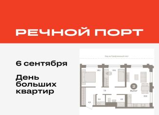 Продаю двухкомнатную квартиру, 61.9 м2, Тюмень, ЖК Речной Порт