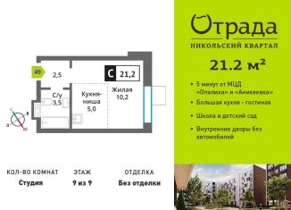 Квартира на продажу студия, 21.2 м2, Московская область