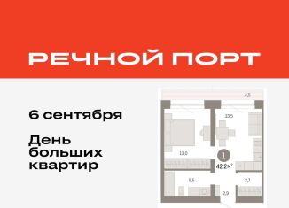 Продажа 1-комнатной квартиры, 42.2 м2, Тюмень, Причальная улица, 7, ЖК Речной Порт