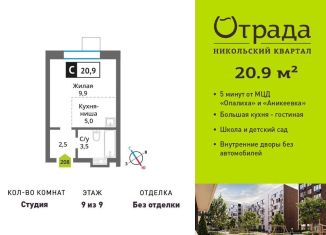 Квартира на продажу студия, 20.9 м2, Московская область