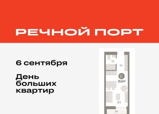 Продаю квартиру студию, 25.6 м2, Тюмень, ЖК Речной Порт