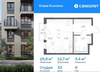 Квартира на продажу студия, 25.9 м2, Колпино, ЖК Новое Колпино, 33