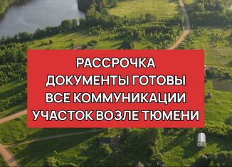 Продается земельный участок, 8 сот., Тюмень, Р-351, 320-й километр
